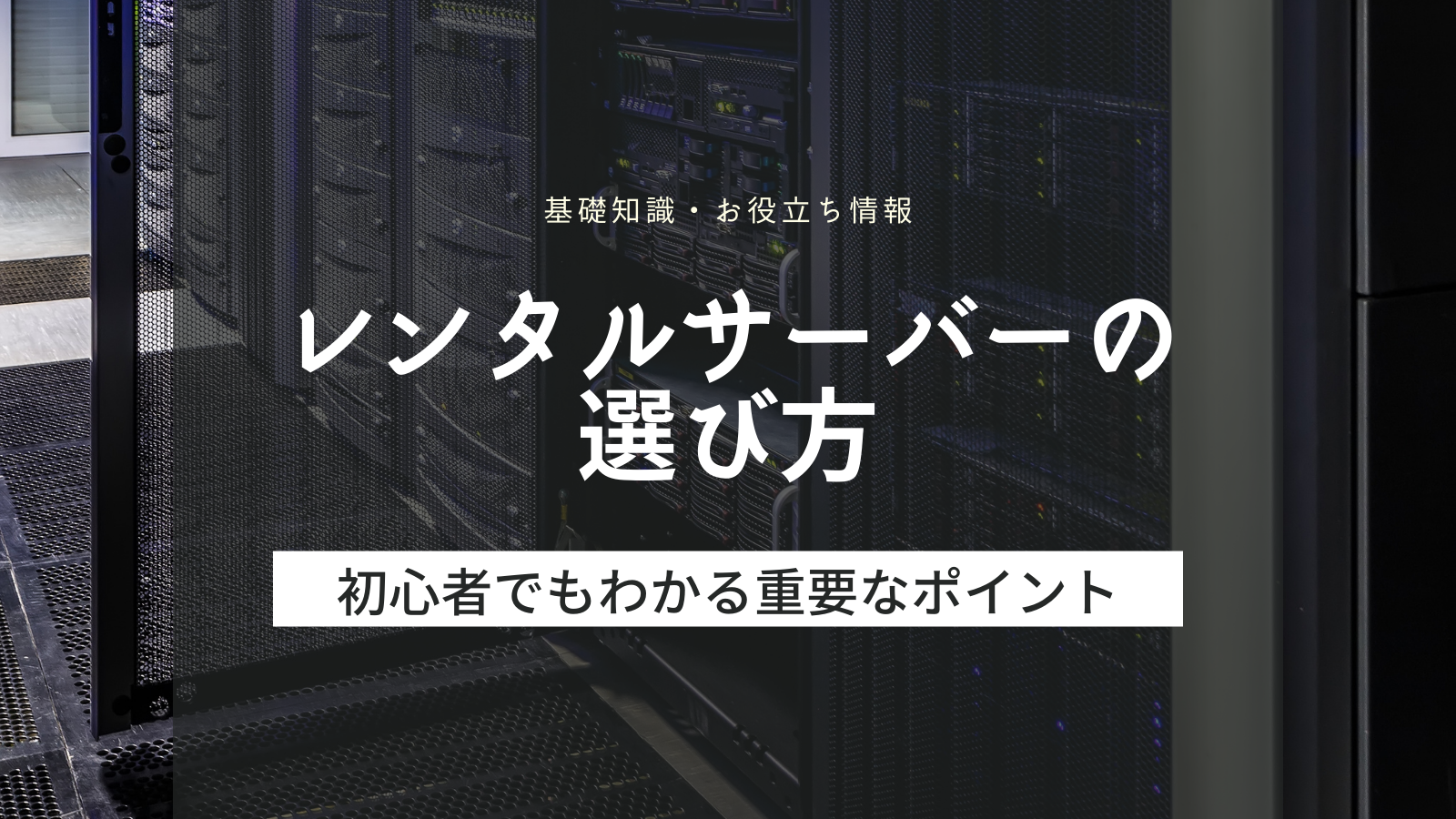 初心者もわかるレンタルサーバーの選び方 覚えておきたいサーバーの種類と重要なチェックポイント 100社レンタルサーバー比較