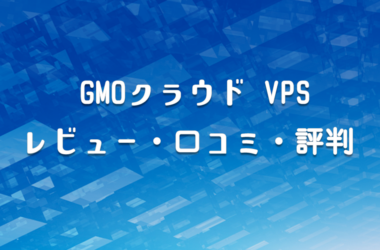 Gmoクラウド Vps の関連記事 100社レンタルサーバー比較