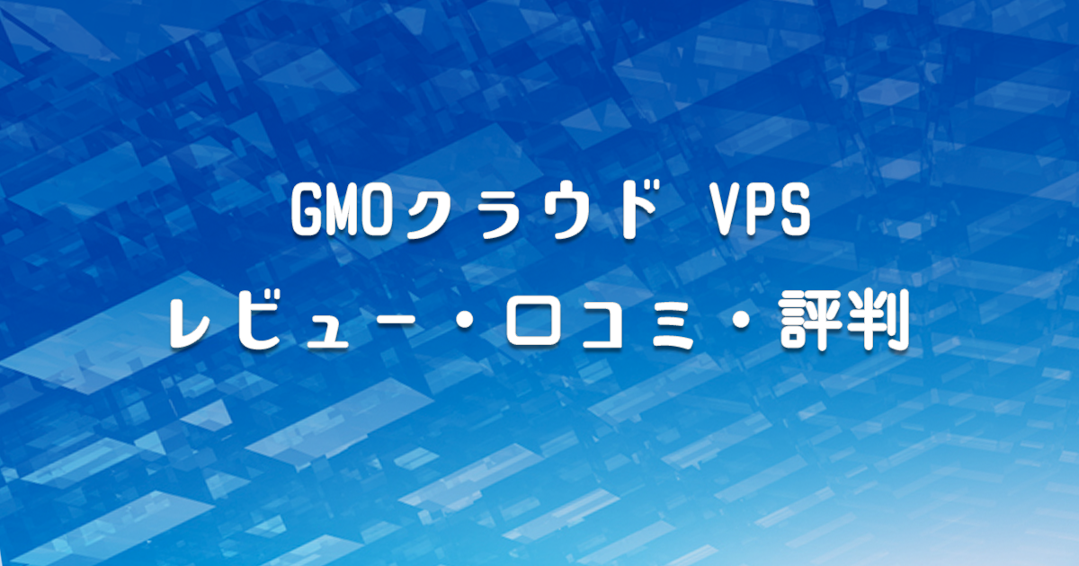 Gmoクラウド Vpsの口コミレビュー 評判 良い点 惜しい点など 100社レンタルサーバー比較