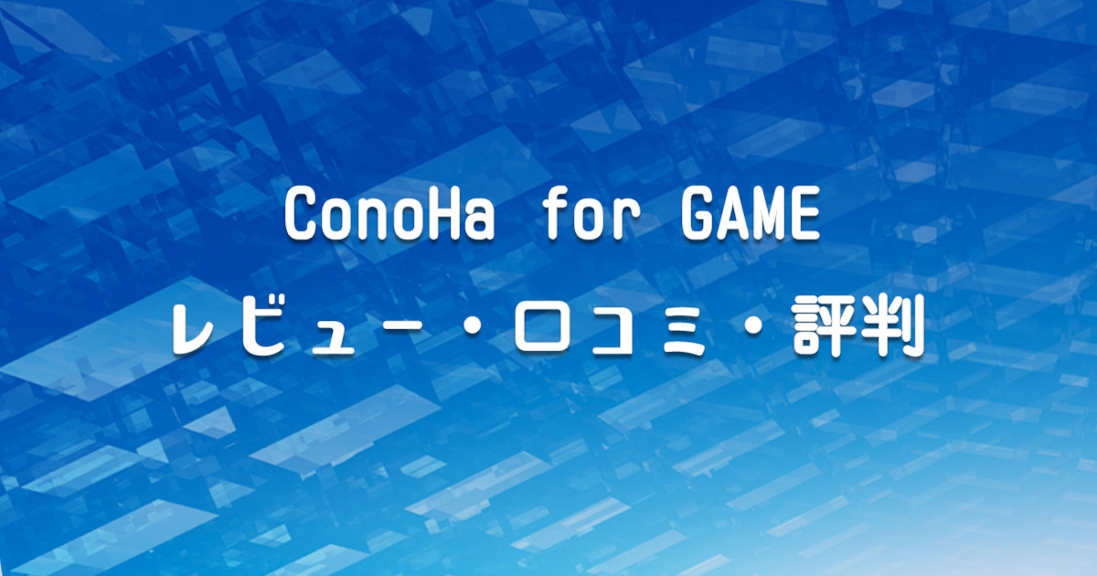 9. ConoHa for GAMEにおいて利用可能な人気タイトル